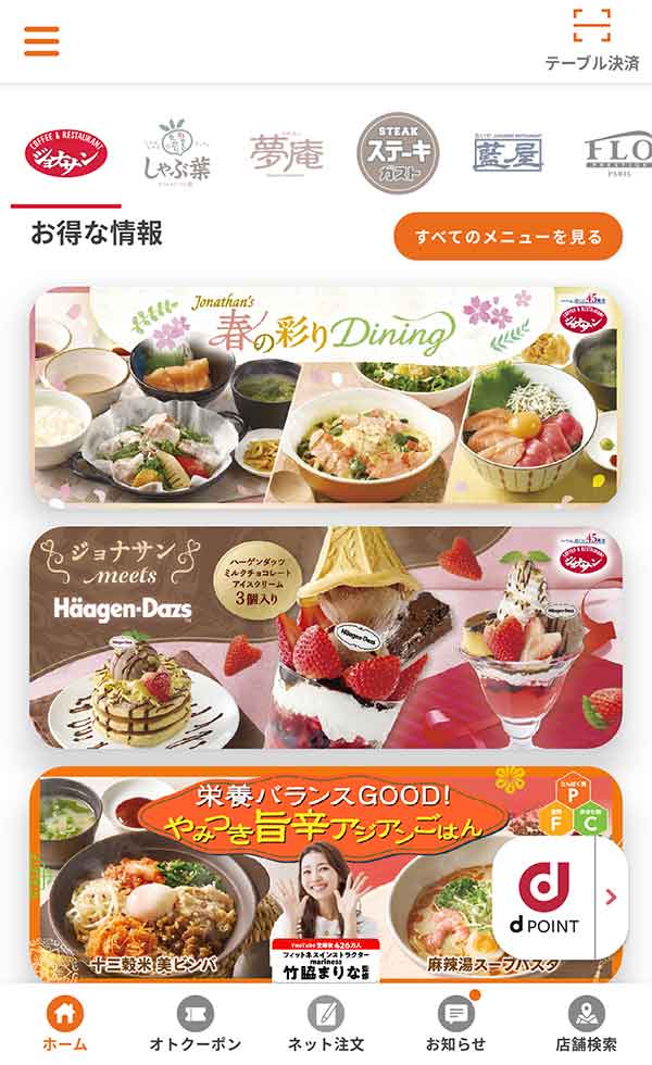 すかいらーくアプリ