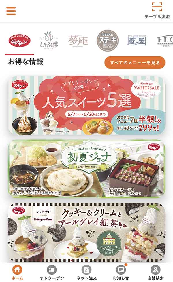 すかいらーくアプリ