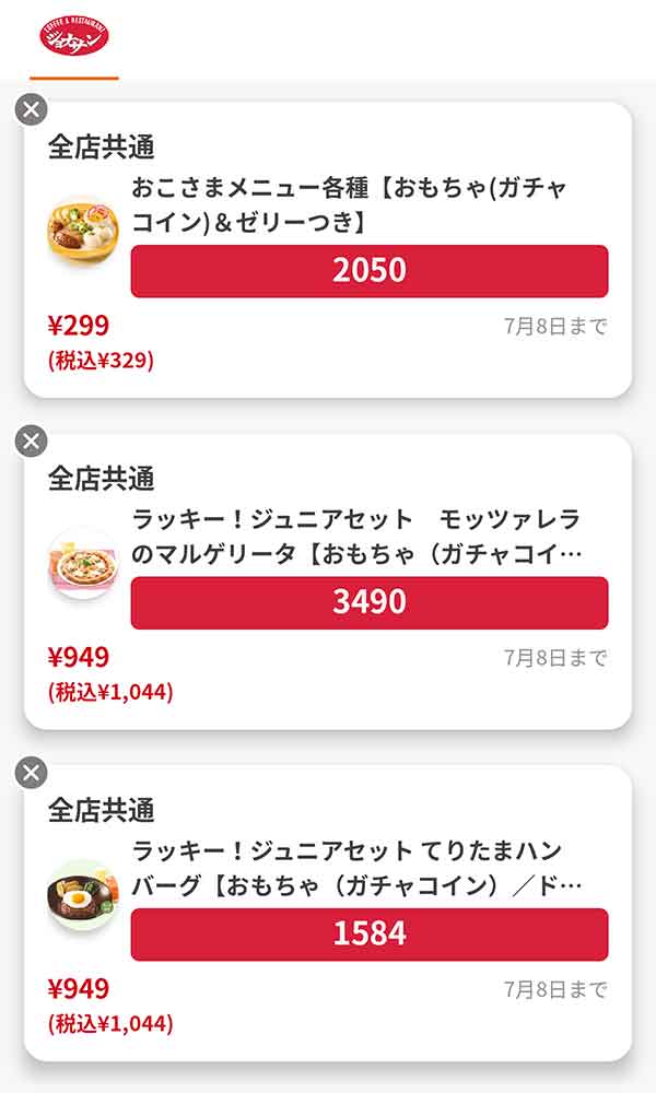 「おこさまメニュー各種【おもちゃ（ガチャコイン）＆ゼリーつき】」