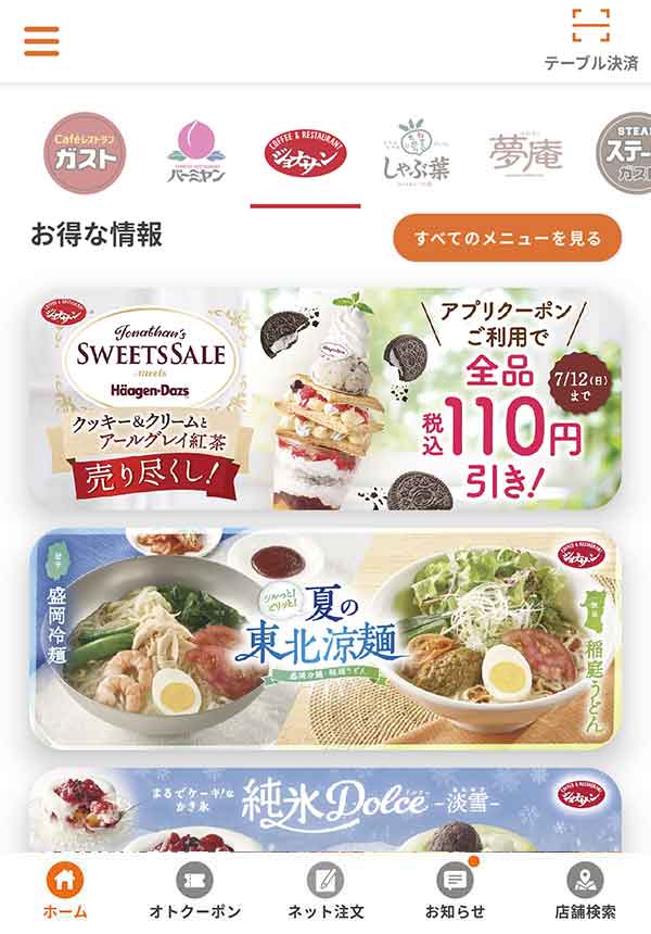 すかいらーくアプリ
