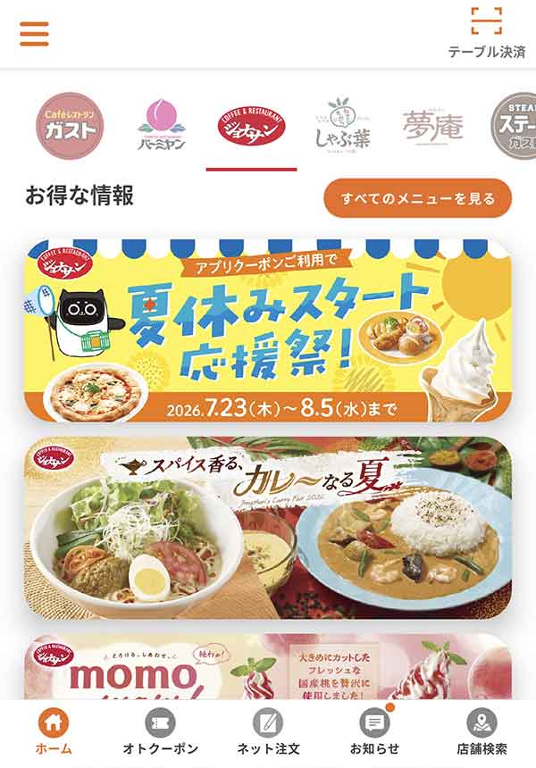すかいらーくアプリ
