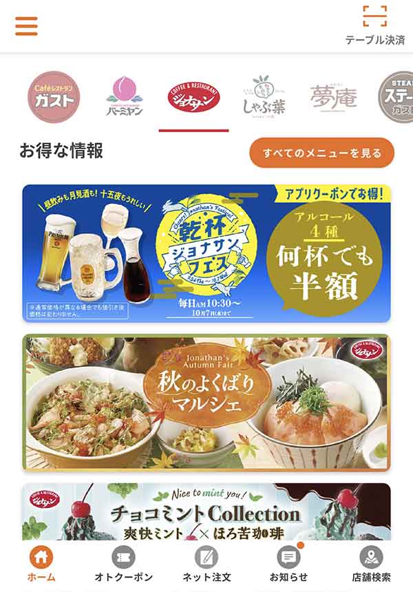 すかいらーくアプリ