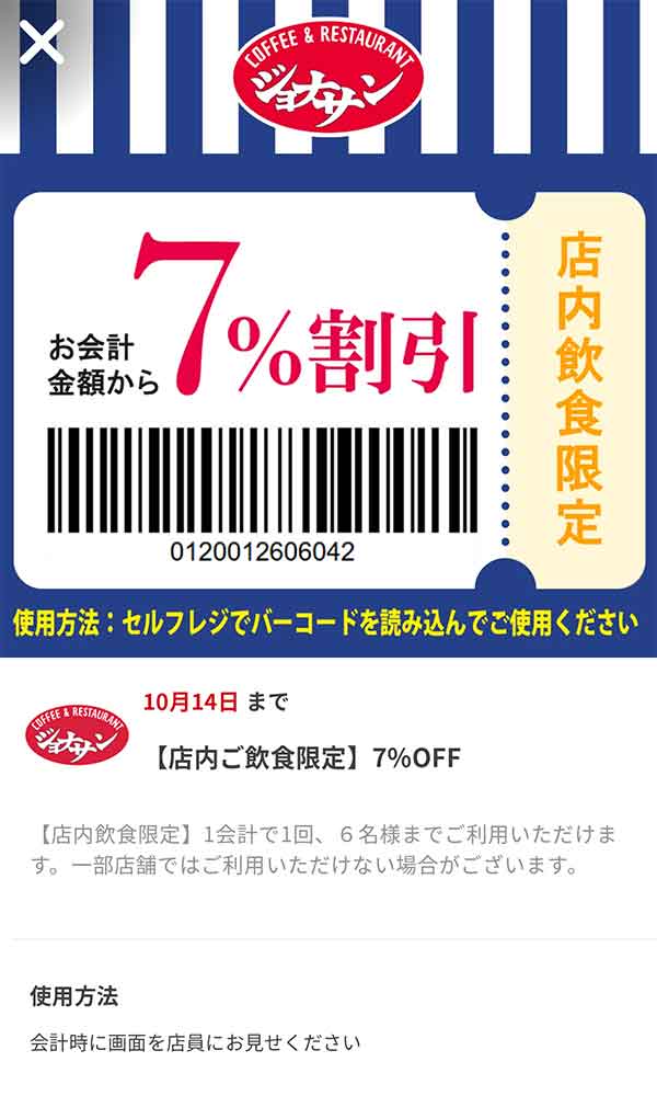店内飲食限定でお会計金額から7%OFFになるクーポン