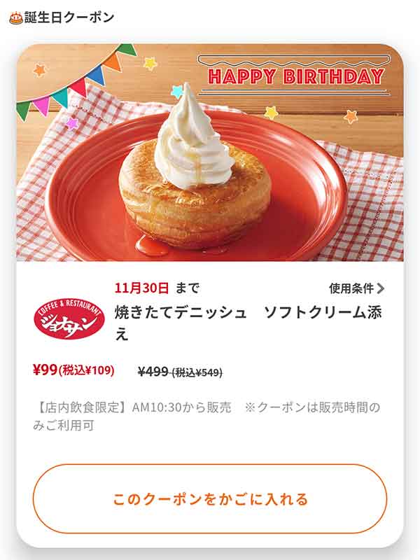 バースデークーポン