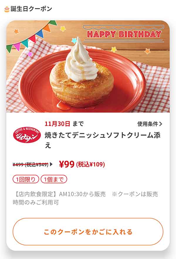 バースデークーポン