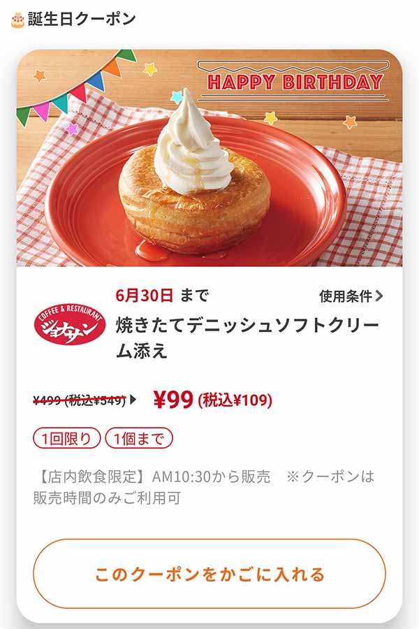 バースデークーポン