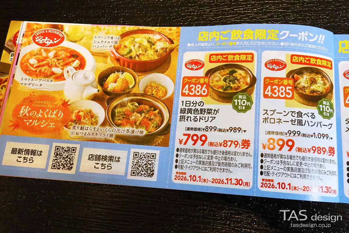 ジョナサンの秋の食べ歩きクーポン