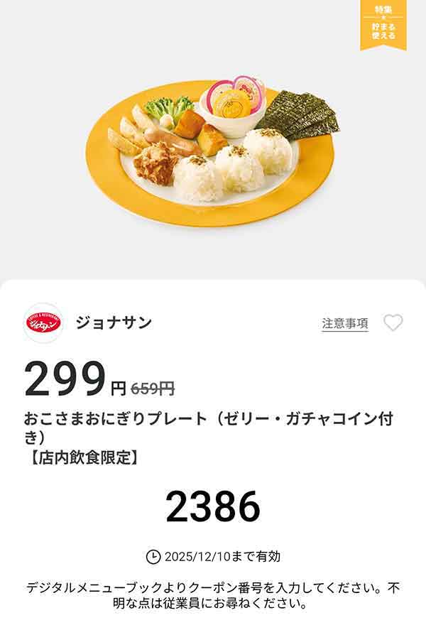 「おこさまおにぎりプレート（ゼリー・ガチャコイン付き）」