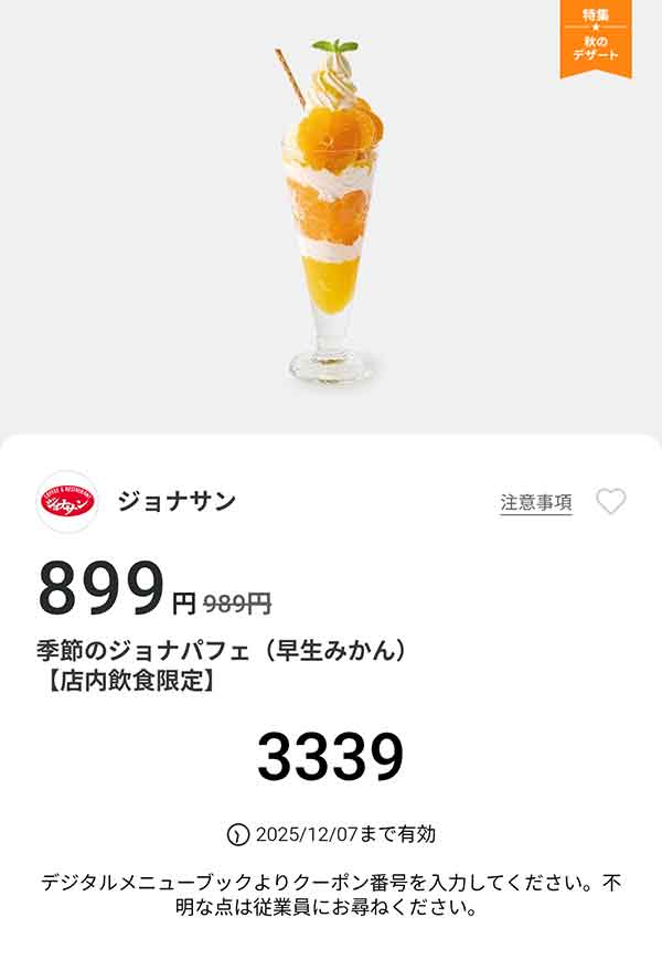 「季節のジョナパフェ（早生みかん）」