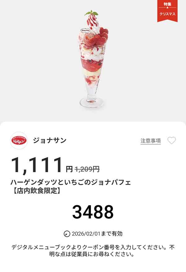 「ハーゲンダッツといちごのジョナパフェ」