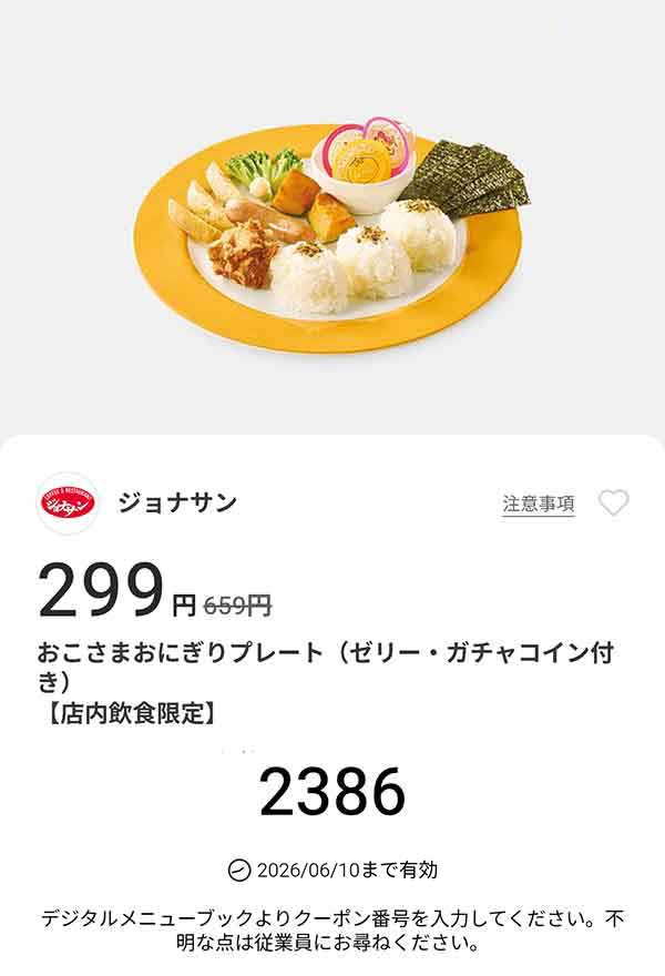 「おこさまおにぎりプレート（ゼリー・ガチャコイン付き）」