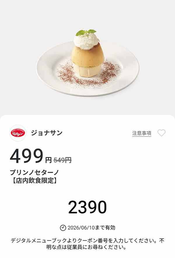 「プリンノセターノ」