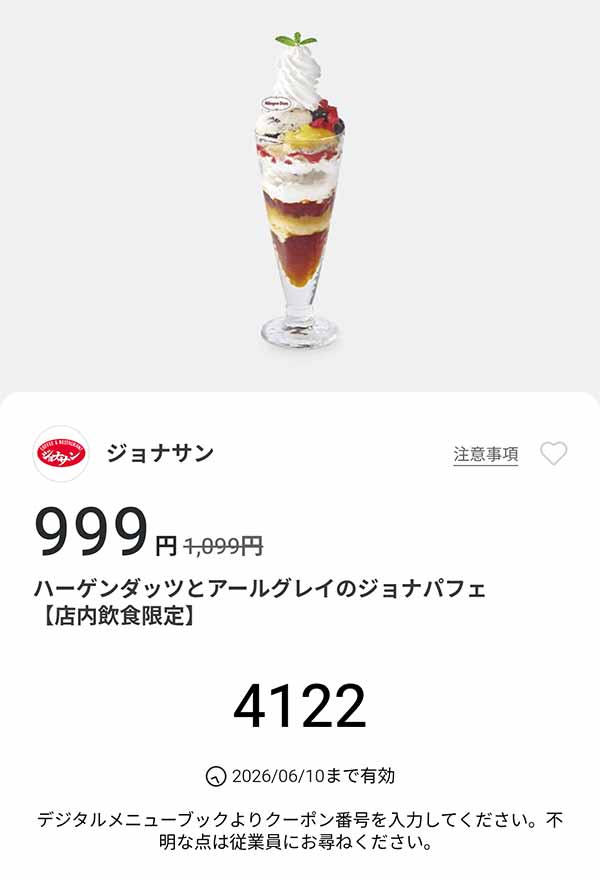 「ハーゲンダッツとアールグレイのジョナパフェ」