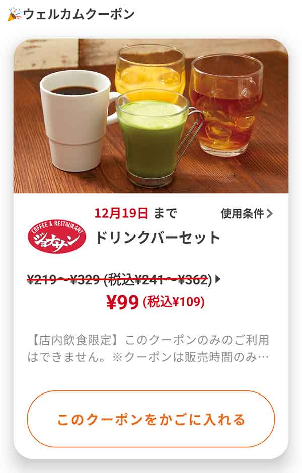 ウェルカムクーポン