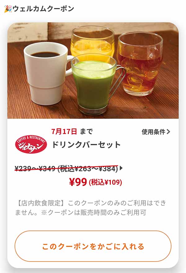 ウェルカムクーポン