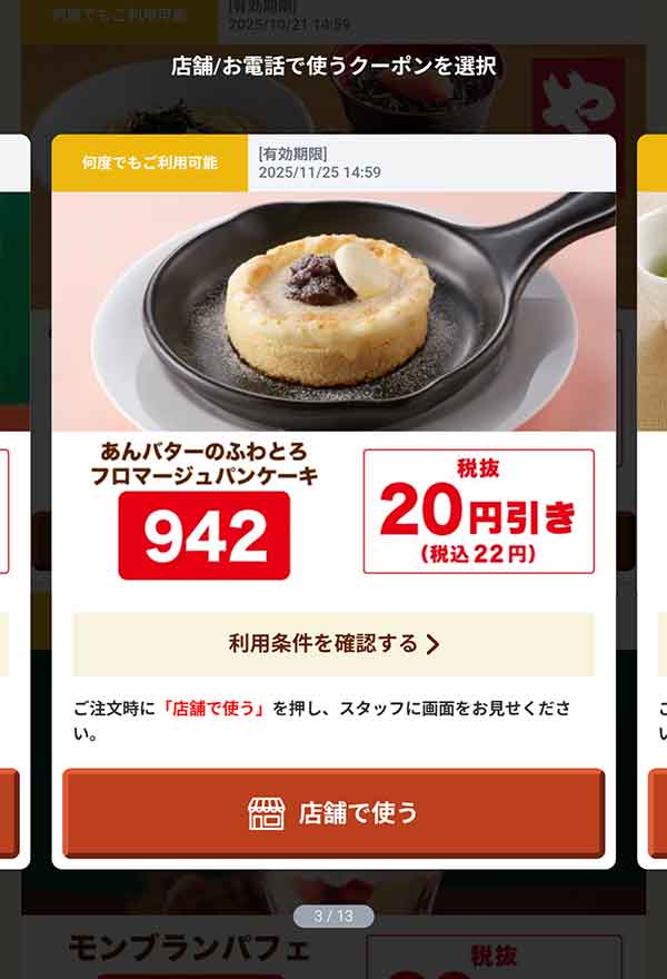 「あんバターのふわとろフロマージュパンケーキ」22円(税込)引き