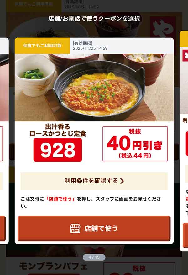 「出汁香るロースかつとじ定食」44円(税込)引き