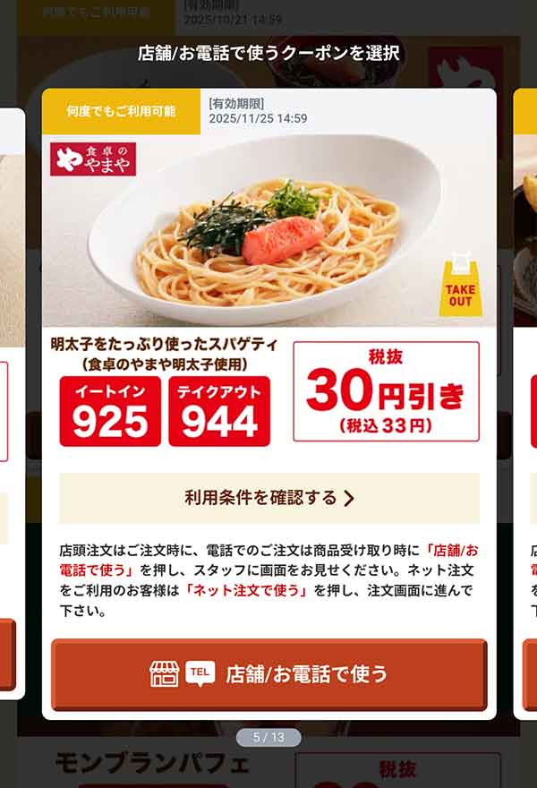 「明太子をたっぷり使ったスパゲティ(食卓のやまや明太子使用)」33円(税込)引き