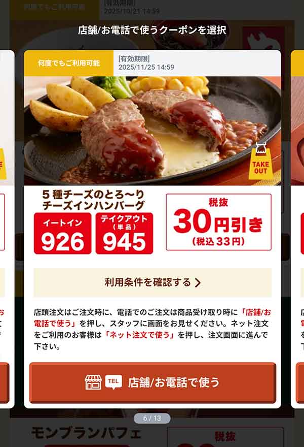 「5種チーズのとろ～りチーズインハンバーグ」33円(税込)引き