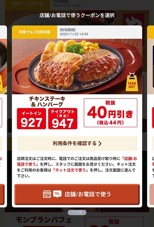 「チキンステーキ＆ハンバーグ」44円(税込)引き