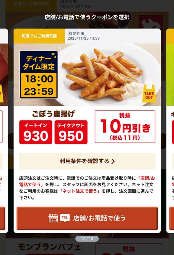 18時以降限定「ごぼう唐揚げ」11円(税込)引き