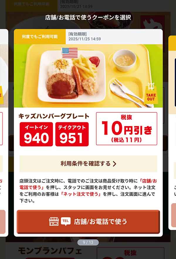 「キッズハンバーグプレート」11円(税込)引き