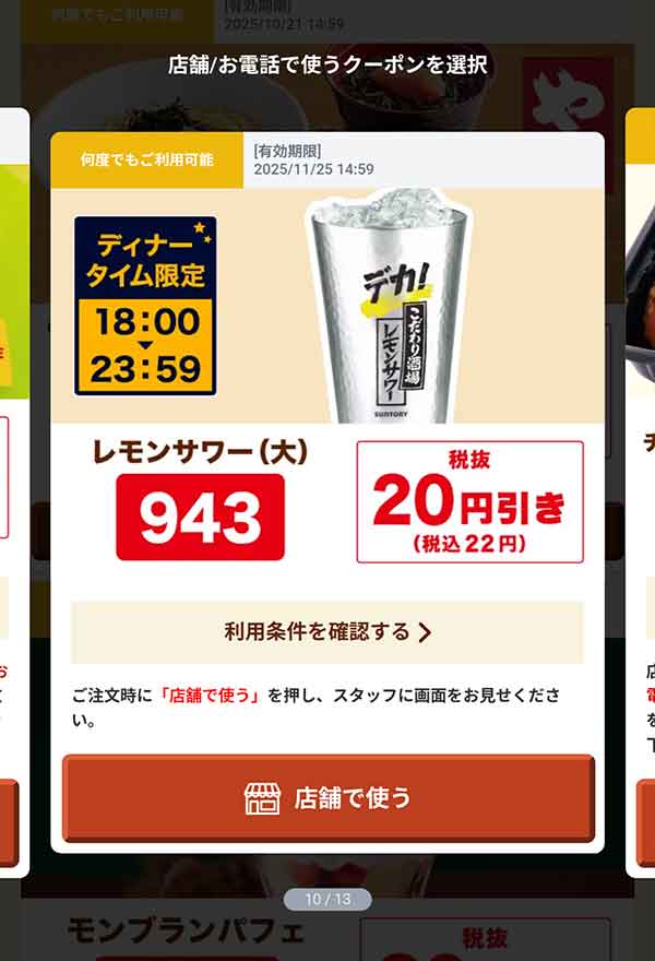 18時以降限定「レモンサワー（大）」22円(税込)引き
