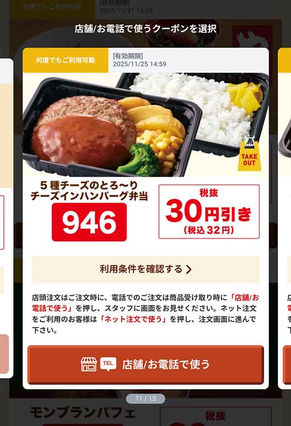 「5種チーズのとろ～りチーズインハンバーグ弁当」32円(税込)引き