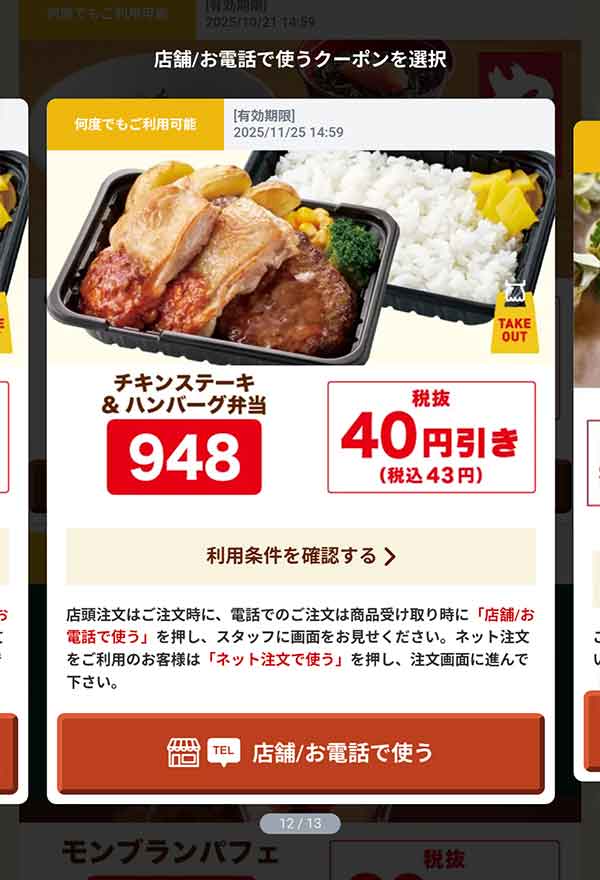 「チキンステーキ＆ハンバーグ弁当」43円(税込)引き