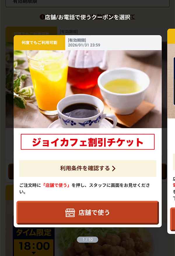 「ジョイカフェ割引チケット」