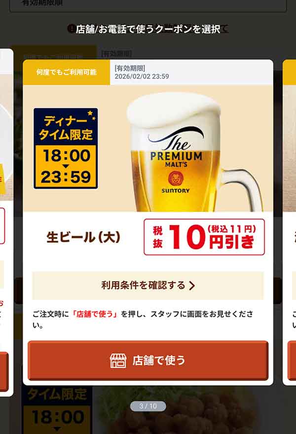18時以降限定「生ビール（大）」11円(税込)引き