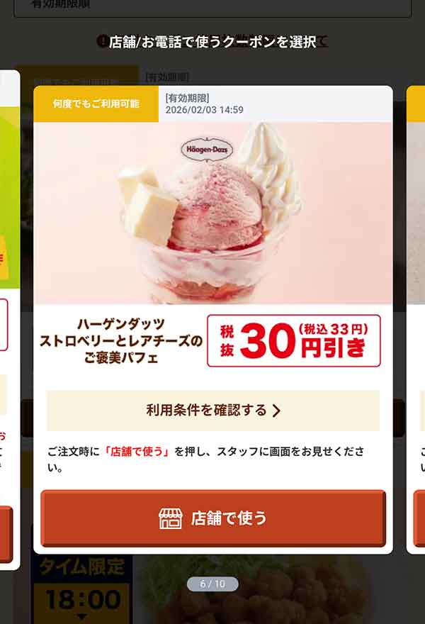 「ハーゲンダッツストロベリーとレアチーズのご褒美パフェ」33円(税込)引き