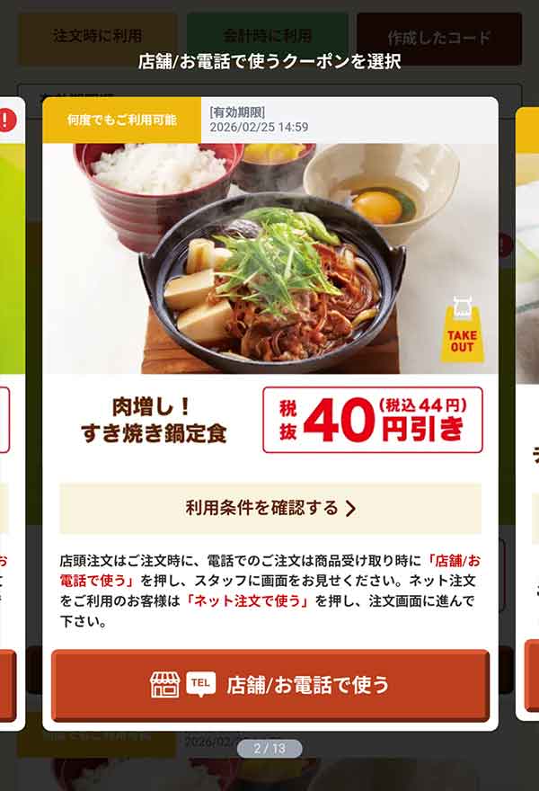 「肉増し！すき焼き鍋定食」44円(税込)引き