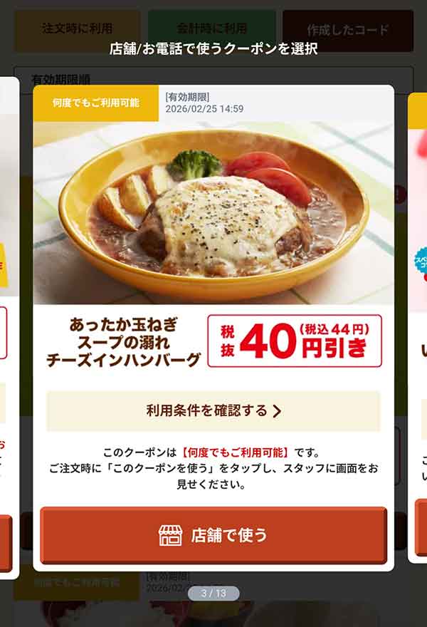 「あったか玉ねぎスープの溺れチーズインハンバーグ」44円(税込)引き