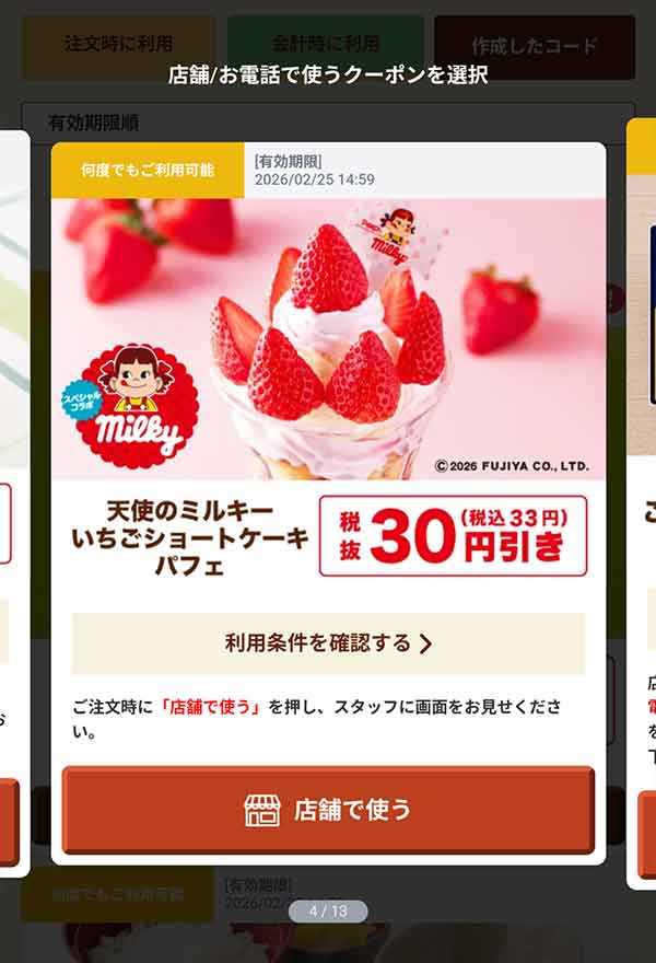 「天使のミルキーいちごショートケーキパフェ」33円(税込)引き