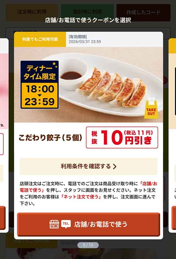 18時以降限定「こだわり餃子（5個）」11円(税込)引き