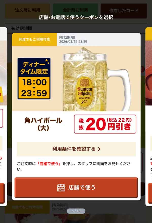 18時以降限定「角ハイボール（大）」22円(税込)引き