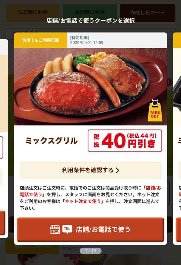 「ミックスグリル」44円(税込)引き