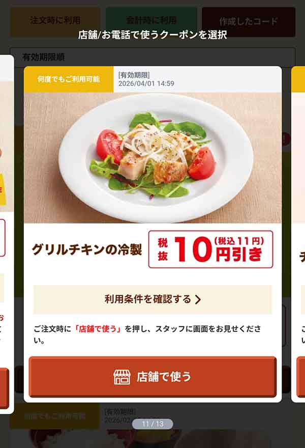 「グリルチキンの冷製」11円(税込)引き