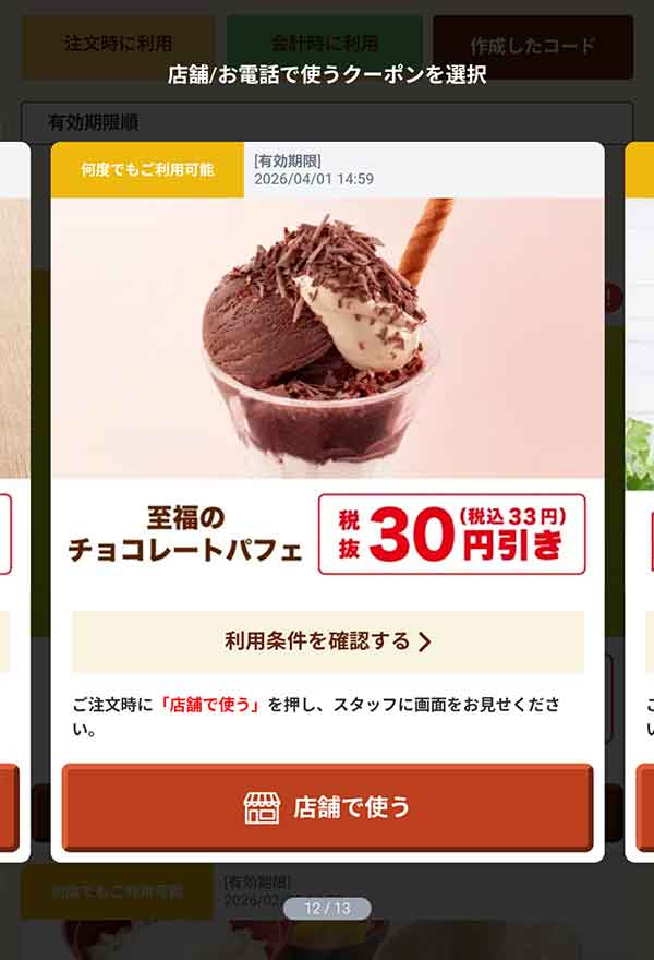 「至福のチョコレートパフェ」33円(税込)引き