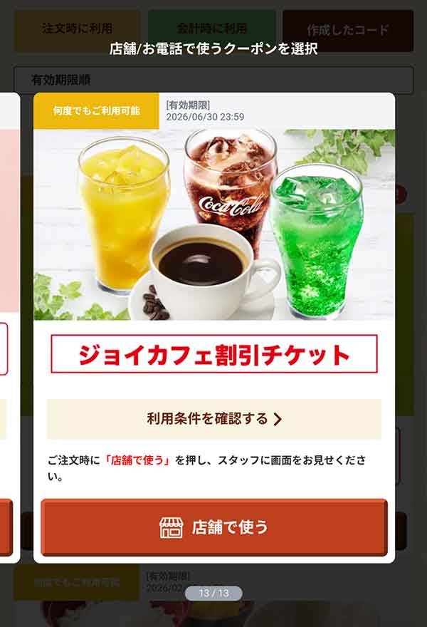 「ジョイカフェ割引チケット」