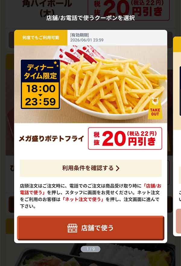 18時以降限定「メガ盛りポテトフライ」22円(税込)引き