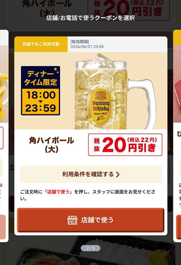18時以降限定「角ハイボール（大）」22円(税込)引き