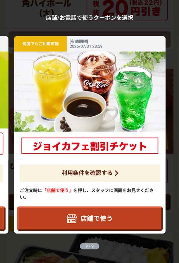 「ジョイカフェ割引チケット」