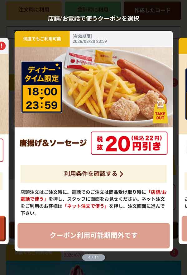 18時以降限定「唐揚げ＆ソーセージ」20円(税込22円)引き