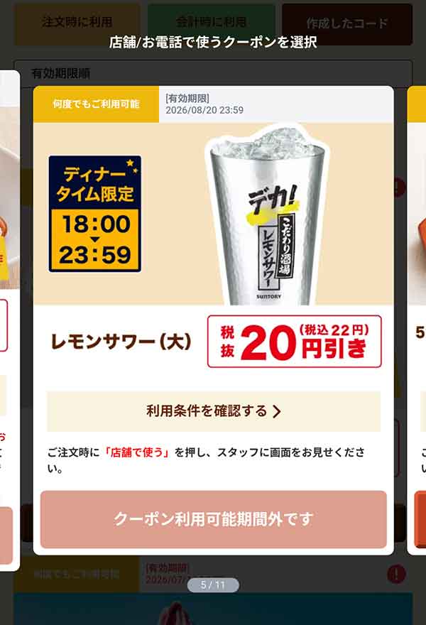 18時以降限定「レモンサワー（大）」20円(税込22円)引き