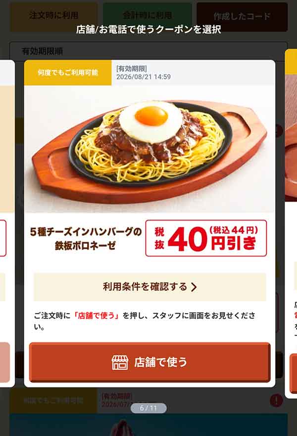 「5種チーズインハンバーグの鉄板ボロネーゼ」40円(税込44円)引き