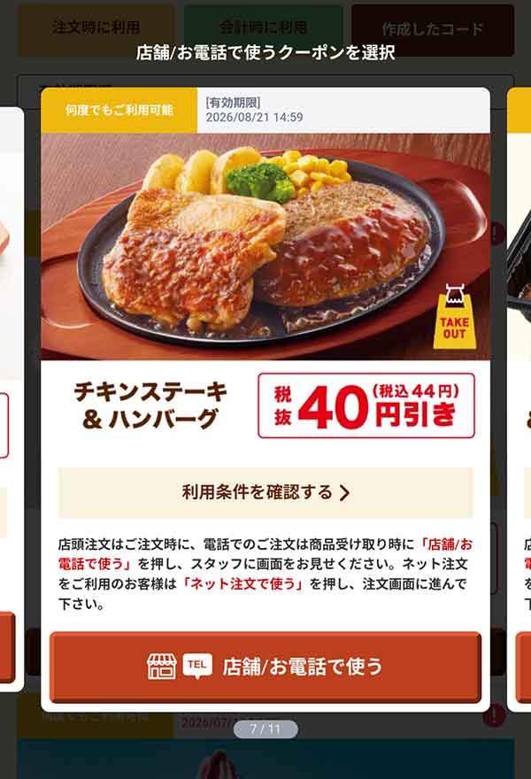 「チキンステーキ＆ハンバーグ」40円(税込44円)引き