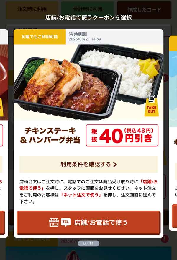 「チキンステーキ＆ハンバーグ弁当」40円(税込43円)引き
