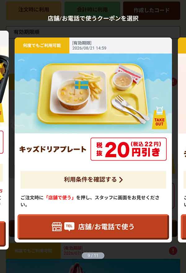 「キッズドリアプレート」20円(税込22円)引き